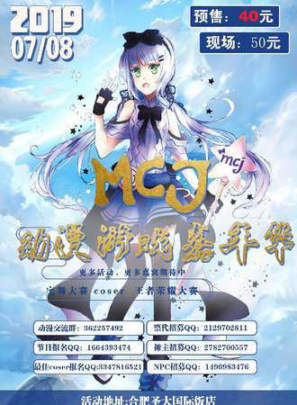 MCJ动漫游戏嘉年华-合肥