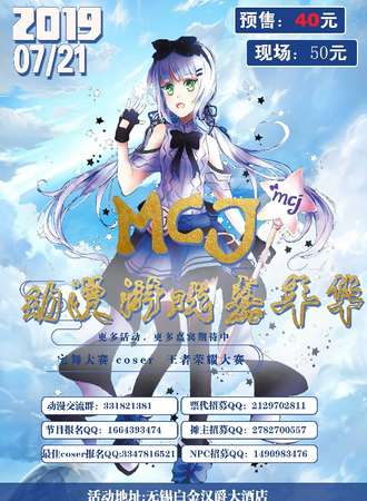 2019无锡MCJ动漫游戏嘉年华