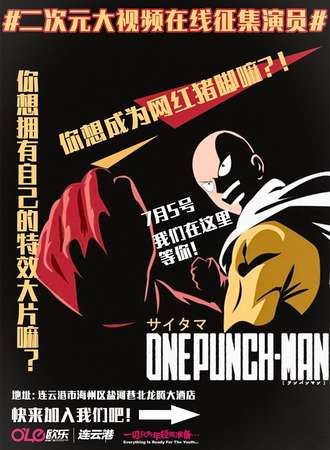 【免费入场】二次元大视频在线征集演员