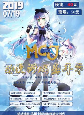 2019苏州MCJ动漫游戏嘉年华