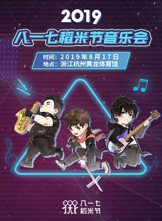 2019年盗墓笔记“重启征程”八一七稻米节音乐会