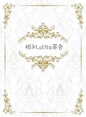 梳子の夏日茶会