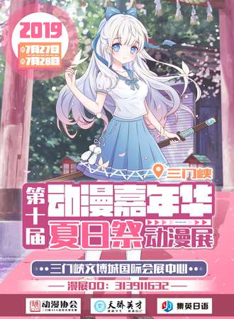 三门峡第十届动漫嘉年华夏日展动漫展