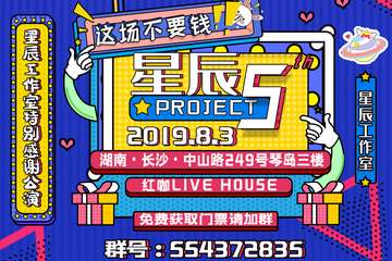 【展宣】长沙·星辰PROJECT5