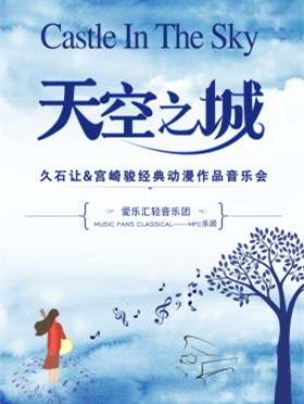 《天空之城》久石让·宫崎骏动漫经典音乐作品演奏会-杭州站07.26