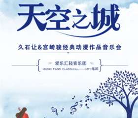 《天空之城》久石让·宫崎骏动漫经典音乐作品演奏会-杭州站07.26