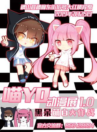 河津市喵YO动漫展1.0黑白呆萌大作战