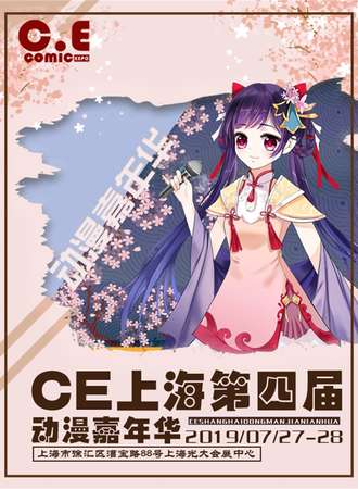 CE上海第四届动漫嘉年华