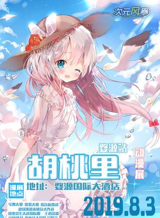 胡桃里动漫展·婺源站