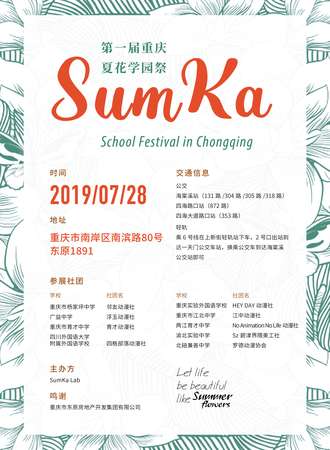 第一届重庆夏花学园展