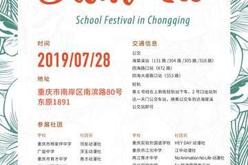【终宣】第一届重庆夏花学园展