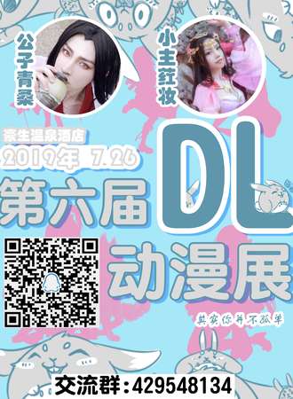 第六届DL动漫展
