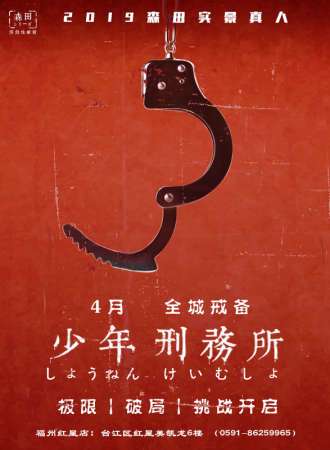 森田少年刑务所 【福州红星站】6.27-9.25
