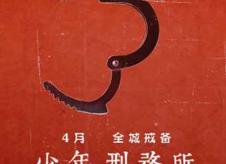 【展宣】森田少年刑务所 【福州红星站】6.27-9.25