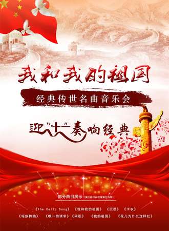 《我和我的祖国》经典传世名曲音乐会-上海站 09.29