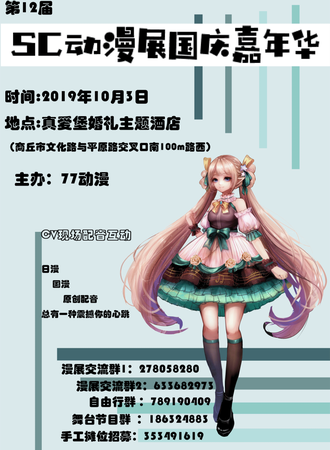 第十二届SC动漫展国庆嘉年华