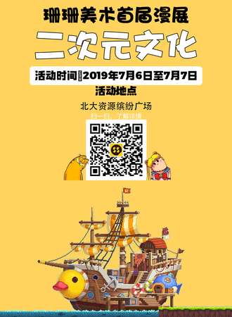 【延期】珊珊美术首届漫展