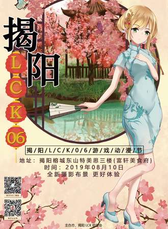 揭阳LCK06游戏动漫节