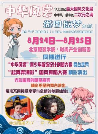 北京中华风裳游园惊梦之旅