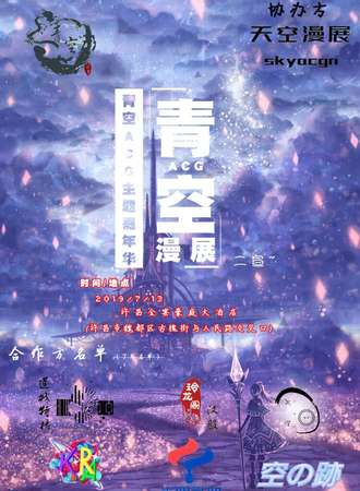 青空ACG主题嘉年华