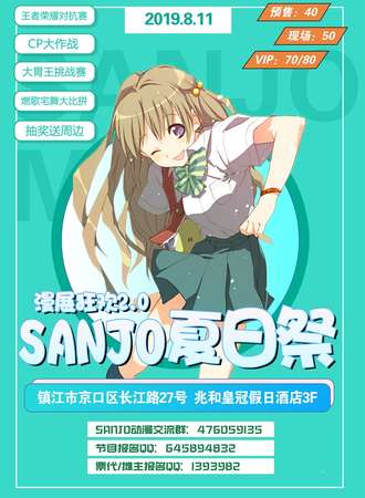 镇江SANJO动漫游戏夏日展2.0