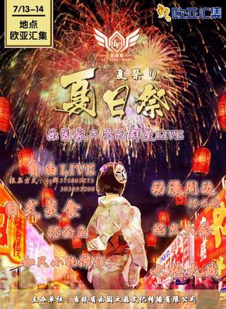 乐园家二次元夏日展