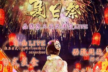 【夏日展】7.13-7.14 欧亚汇集 乐园家二次元夏日展来咯