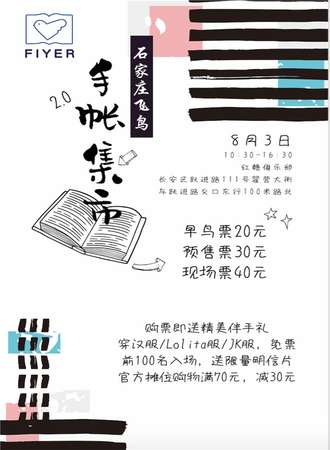 石家庄飞鸟手帐集市2.0