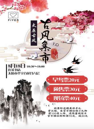 太原飞鸟古风集市1.0