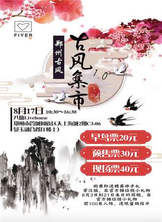 郑州飞鸟古风集市1.0