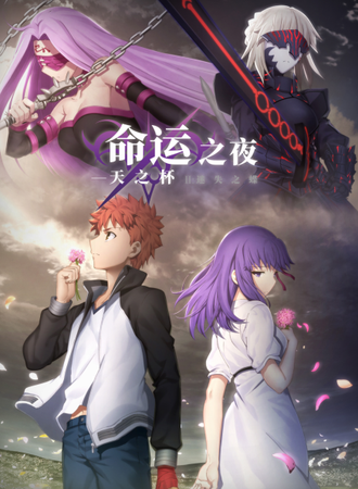 命运之夜——天之杯II :迷失之蝶 观影会