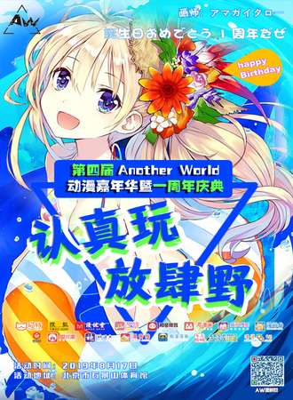 北京第四届Another World动漫嘉年华暨一周年庆典