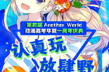 【二宣】北京第四届Another World动漫嘉年华暨一周年庆典