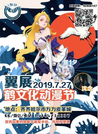 齐齐哈尔翼展鹤文化动漫节