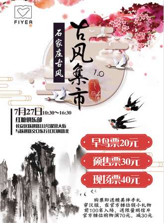 石家庄飞鸟古风集市1.0