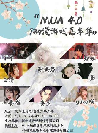 MUA动漫游戏嘉年华4.0