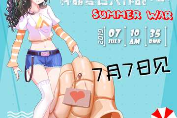 杯萌夏日大作战（上）