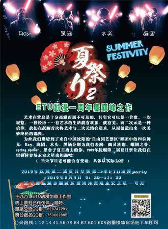2019年抚顺第二届夏日展暨第二季ETU动漫party