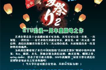 【一宣】ETU动漫一周年庆巅峰之作！
