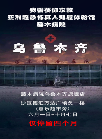 乌鲁木齐藤木病院真人鬼屋体验馆-七月