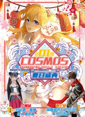 2019夏日限定动漫嘉年华