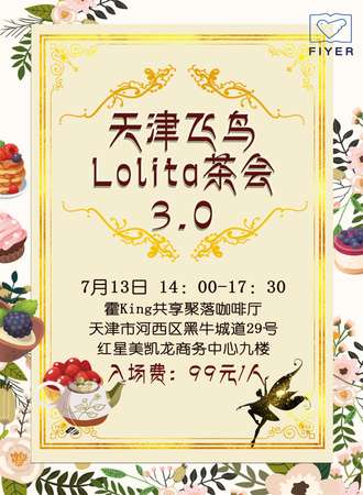 天津飞鸟Lolita茶会3.0