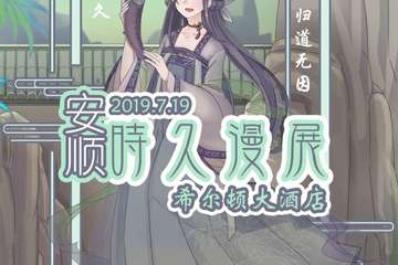 【二宣】安顺时久漫展