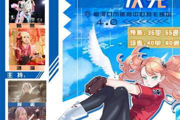 【展宣】梅河口市第四届萌想次元文化节