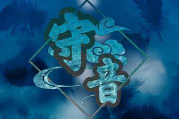 【一宣】守音一元展