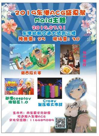 2019东港ACG盛夏宴