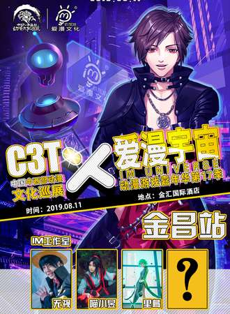 C3T 暨 爱漫宇宙动漫游戏嘉年华第17季——金昌站