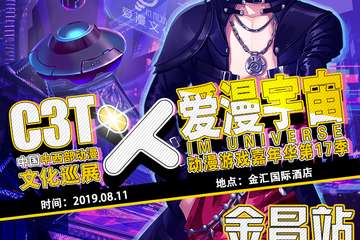 【一宣】C3T 暨 爱漫宇宙动漫游戏嘉年华第17季——金昌站