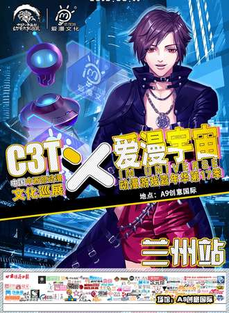 C3T 暨 爱漫宇宙动漫游戏嘉年华第17季——兰州站