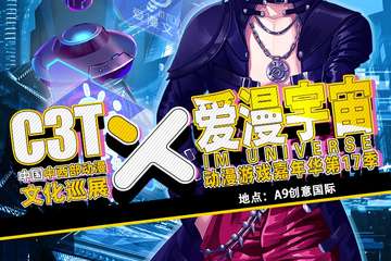 【一宣】C3T 暨 爱漫宇宙动漫游戏嘉年华第17季——兰州站